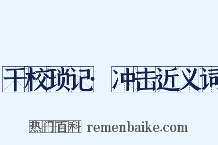 干校琐记·冲击近义词是什么意思的图片